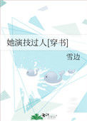 《她演技过人[穿书]》封面