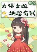 《大佬女配她超有钱[快穿]》封面
