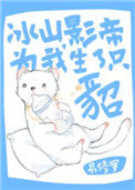 《冰山影帝为我生了只貂》封面