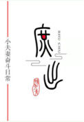 《穿成庶子的庶子》封面