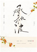 《承秋波》封面
