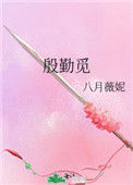 《殷勤觅》封面