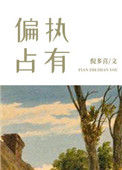 《偏执占有》封面