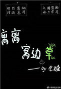 《离离窝边草》封面