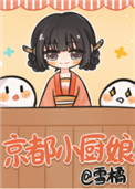 《京都小厨娘》封面