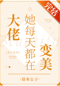 《大佬她每天都在变美[灵气复苏]》封面