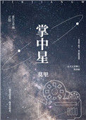 《掌中星》封面