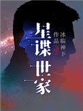 《星谍世家》封面