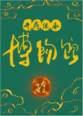 《开局继承博物馆》封面