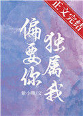 《偏要你独属我》封面