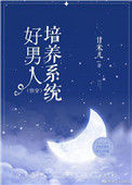 《好男人培养系统[快穿]》封面