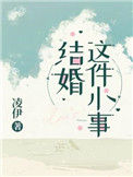 《结婚这件小事》封面