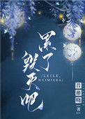 《累了，毁灭吧》封面