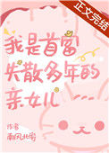 《我是首富失踪多年的亲女儿》封面