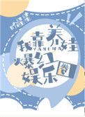 《我靠养娃爆红娱乐圈》封面