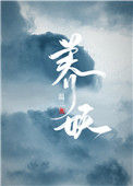 《养妖》封面