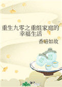 《重生九零之重组家庭的幸福生活》封面