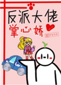 《反派大佬掌心娇》封面