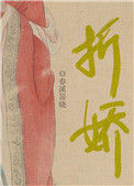 《折娇》封面