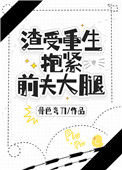 《渣受重生抱紧前夫大腿》封面