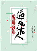 《我用三纲五常逼疯古人》封面