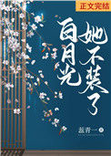 《白月光她不装了（双重生）》封面