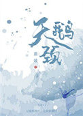 《天鹅颈》封面