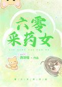 《六零采药女》封面