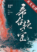 《帝台艳宦》封面