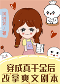《穿成真千金后改拿爽文剧本》封面