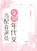 《当配音演员穿到年代文》封面