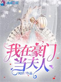 《我在豪门当夫人》封面