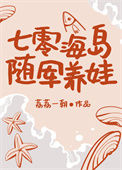 《七零海岛随军养娃》封面