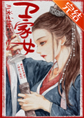 《卫家女》封面