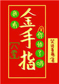 《我有金手指你怕了吗[八零]》封面