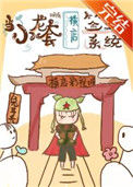 《当小龙套拥有横店签到系统》封面