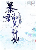 《暴君驯养计划》封面
