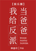 《我给反派当爸爸[娱乐圈]》封面