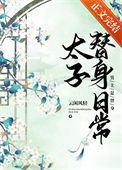 《太子替身日常》封面