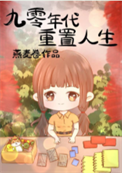 《九零年代重置人生》封面