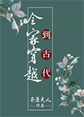 《全家穿越到古代（种田）》封面