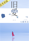 《旧爱（作者：关就）》封面
