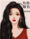 《服软》封面