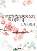 《七零之穿成炮灰男配的媳妇[穿书]》封面