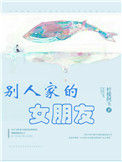《别人家的女朋友》封面