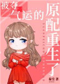 《被夺气运的原配重生了》封面