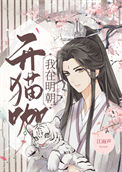 《我在明朝开猫咖》封面