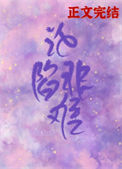 《沦陷非难[娱乐圈]》封面