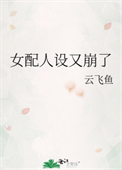 《女配人设又崩了》封面