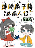 《薄脆扇子精总崩人设》封面
